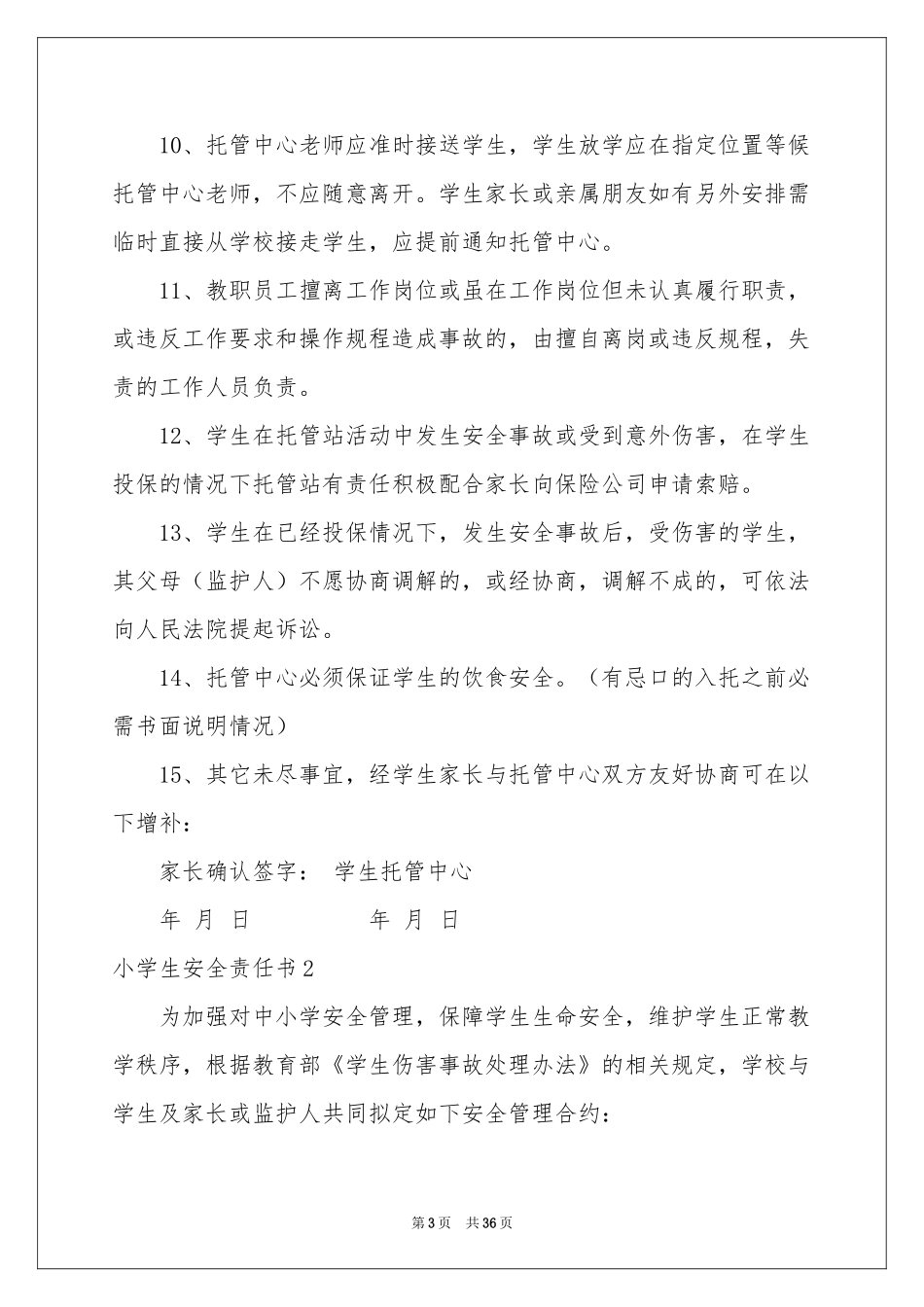 小学生安全责任书(合集15篇)_第3页