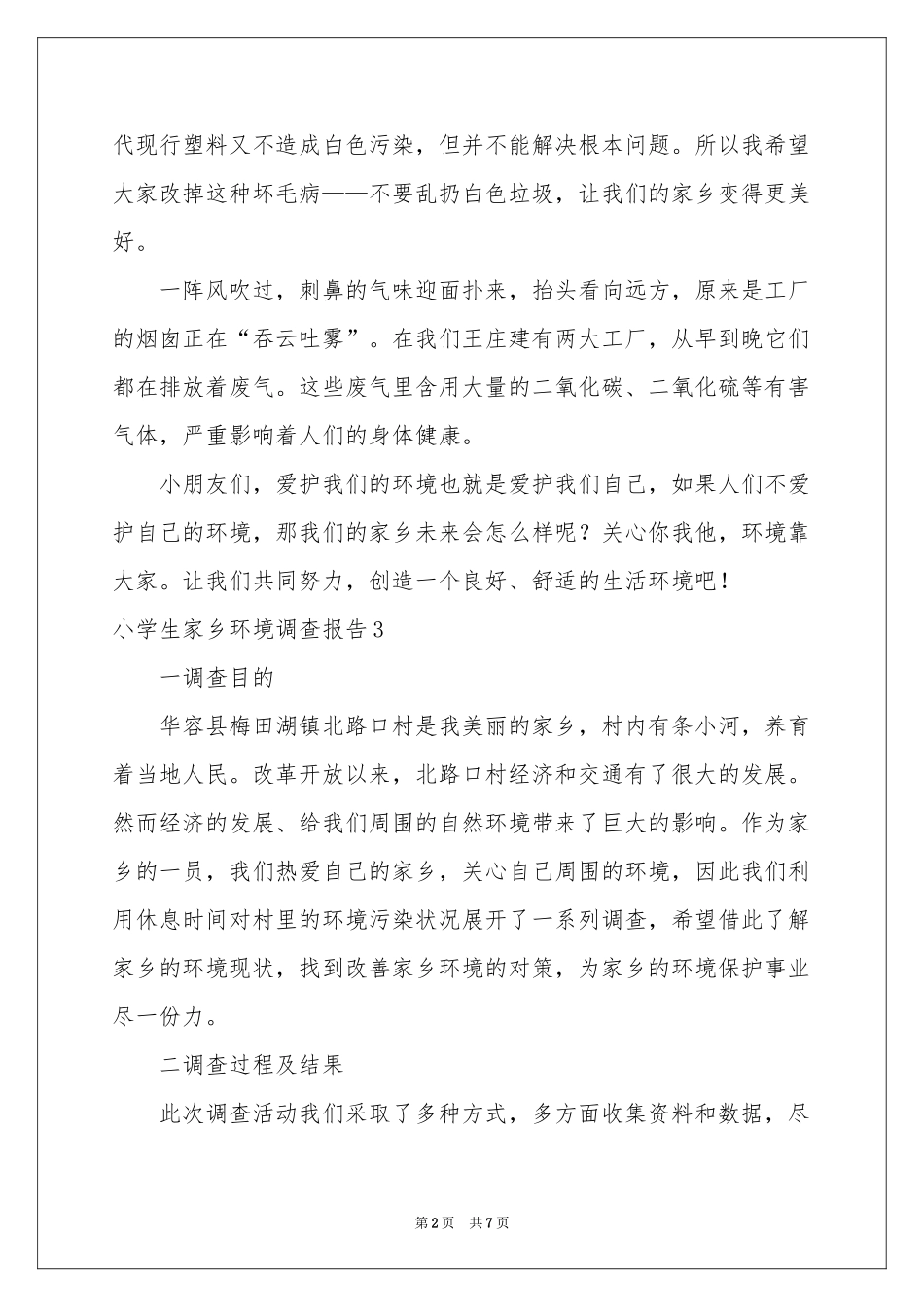 小学生家乡环境调查报告_第2页