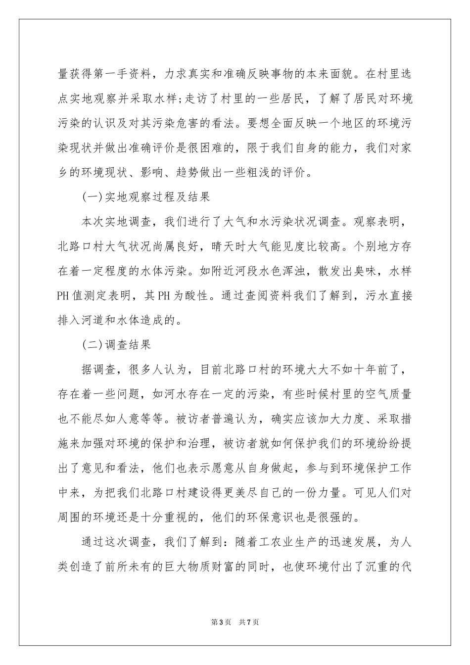 小学生家乡环境调查报告_第3页