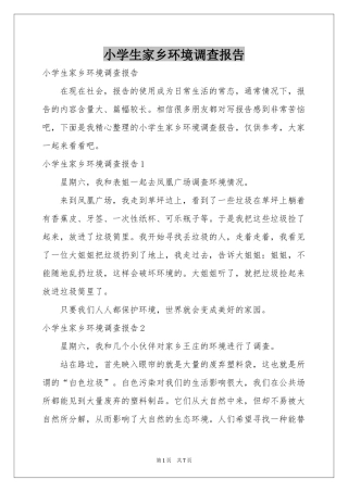 小学生家乡环境调查报告