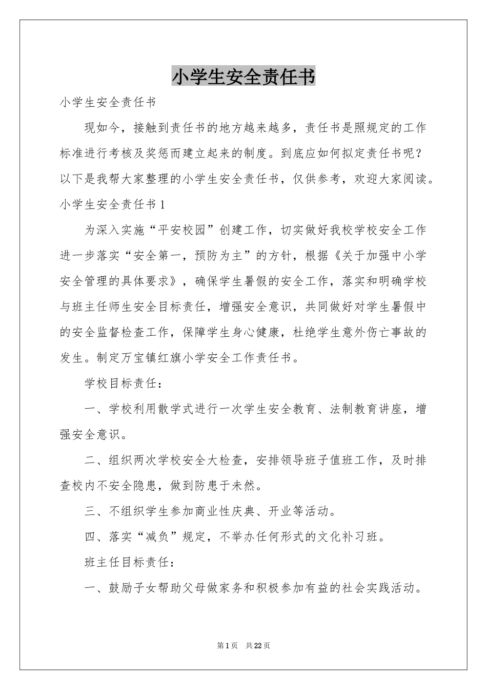 小学生安全责任书_第1页