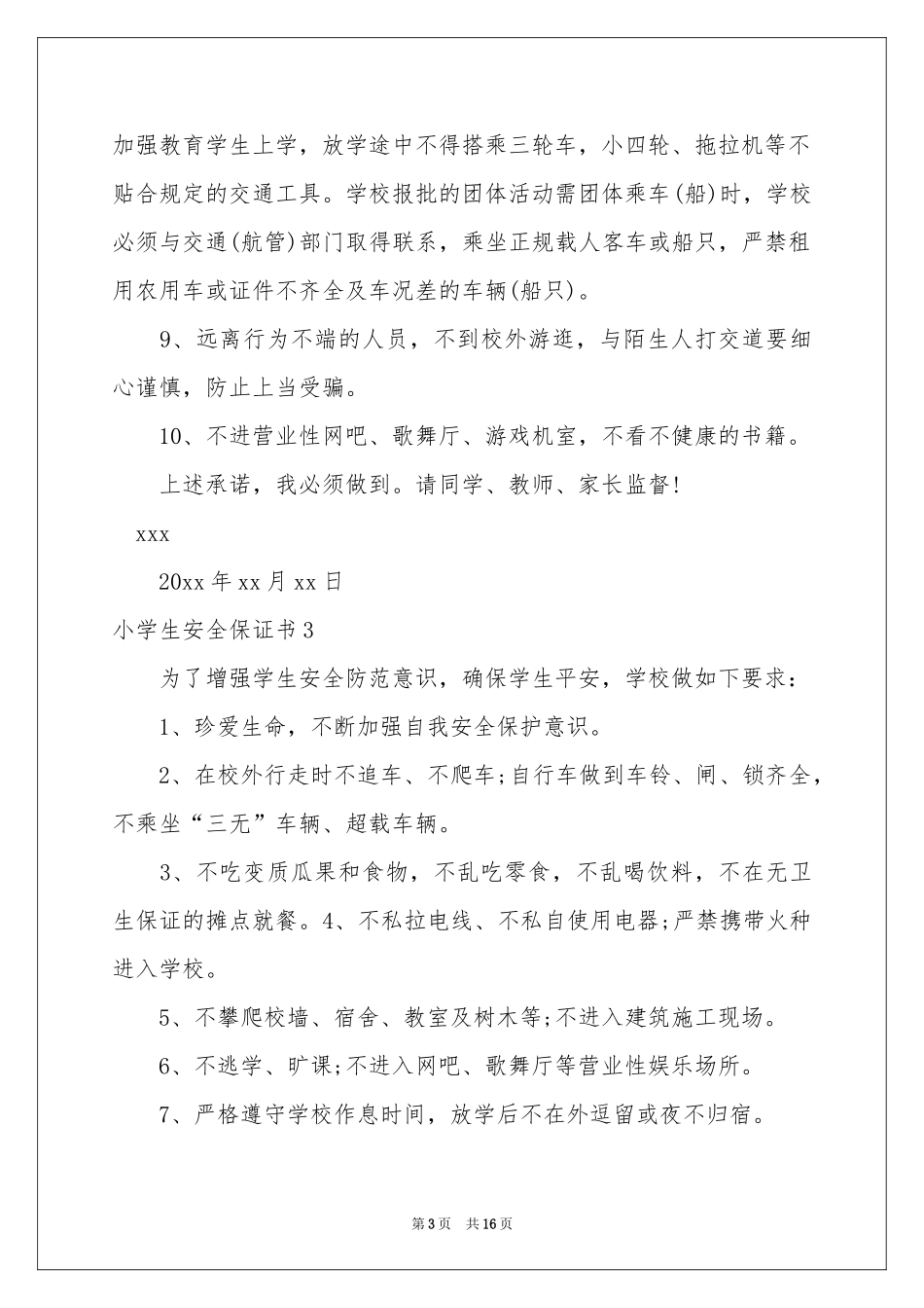 小学生安全保证书15篇_第3页