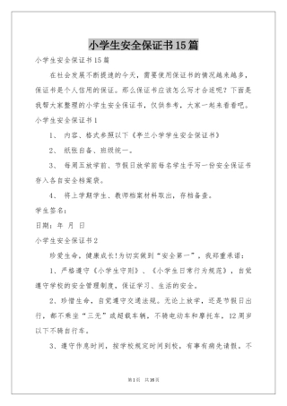 小学生安全保证书15篇