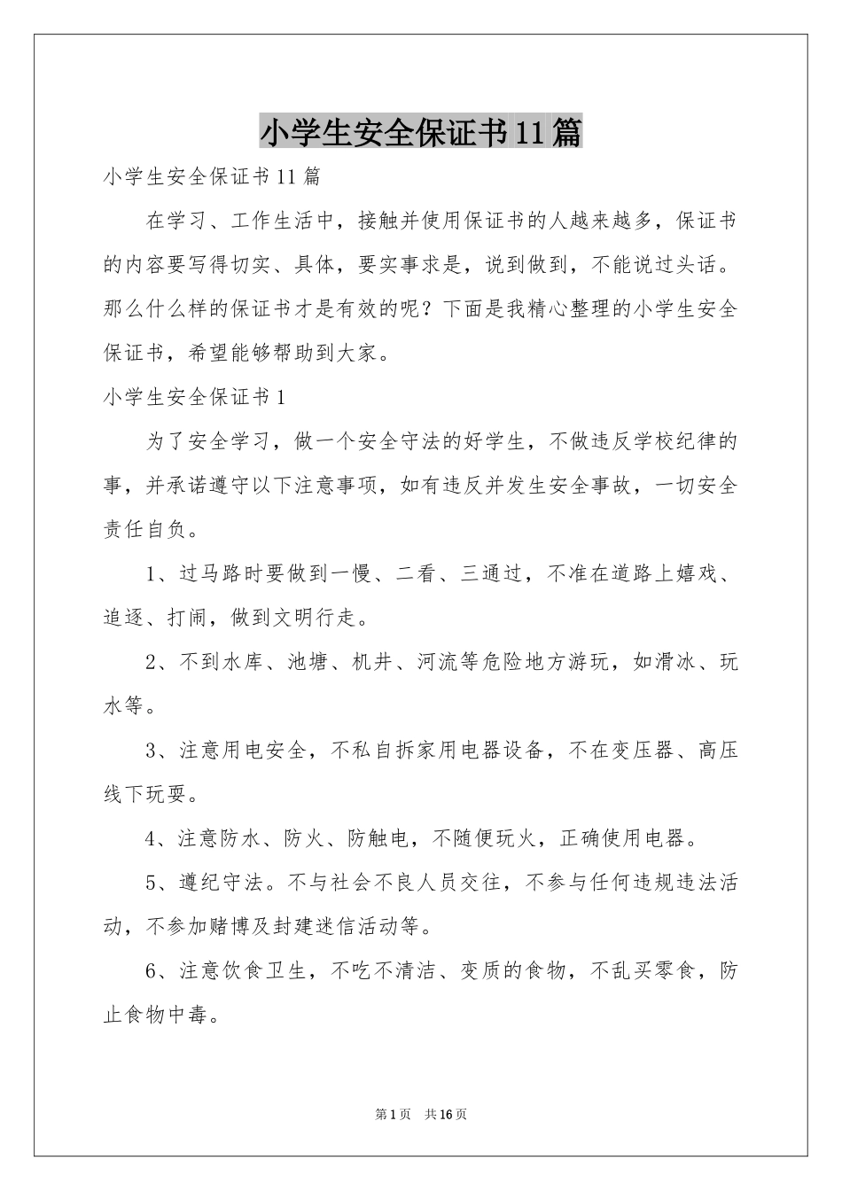 小学生安全保证书11篇_第1页