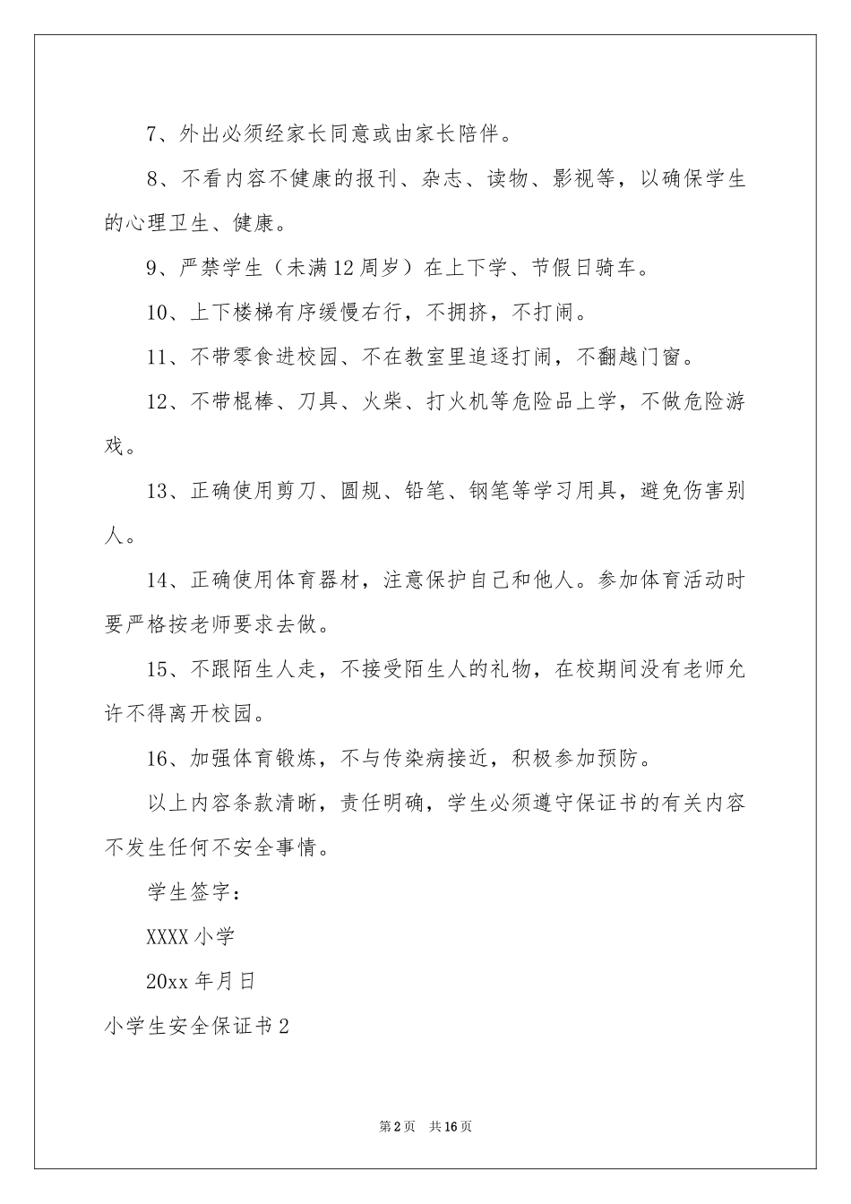 小学生安全保证书11篇_第2页