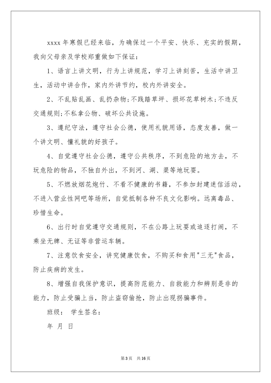 小学生安全保证书11篇_第3页