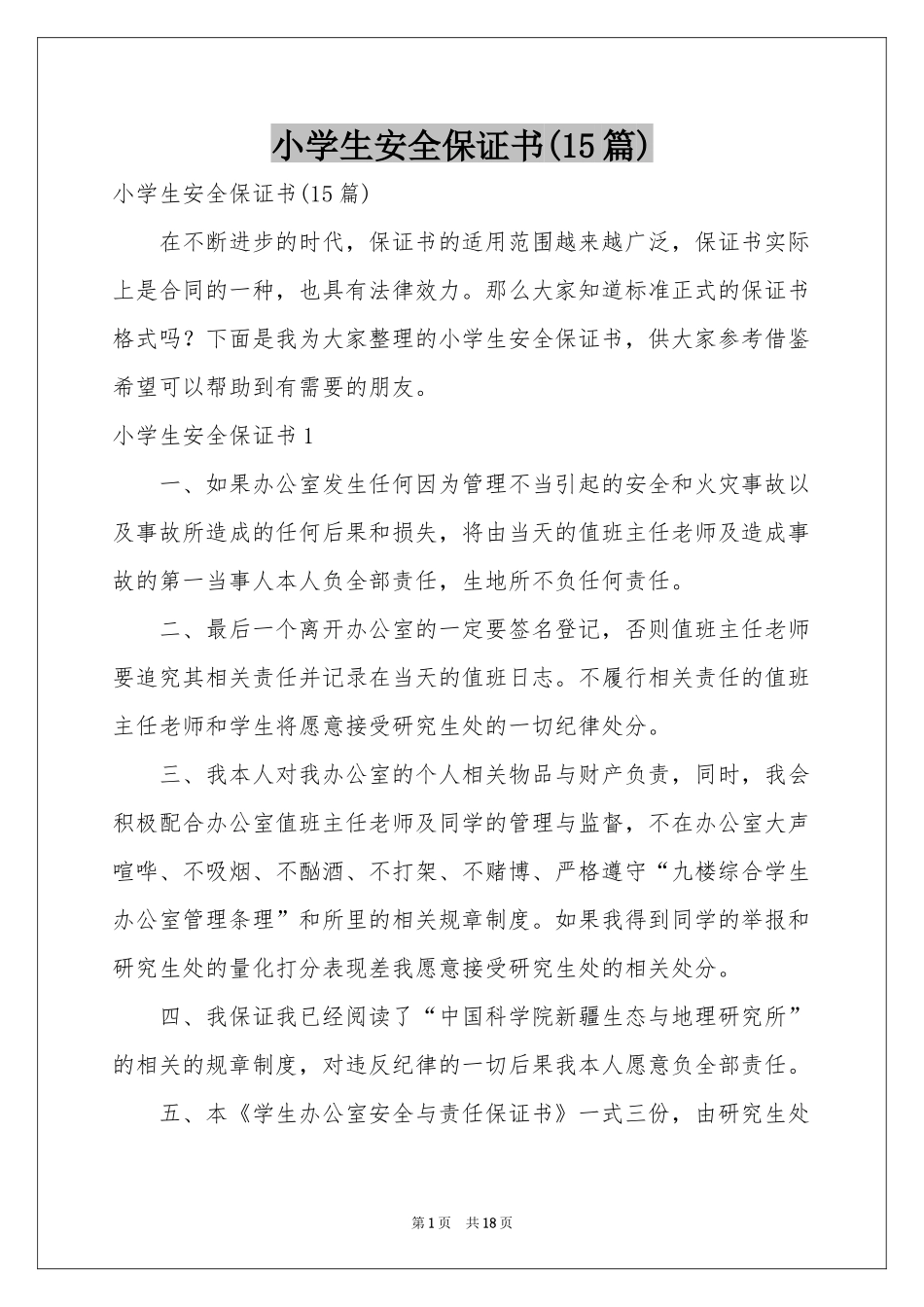 小学生安全保证书(15篇)_第1页