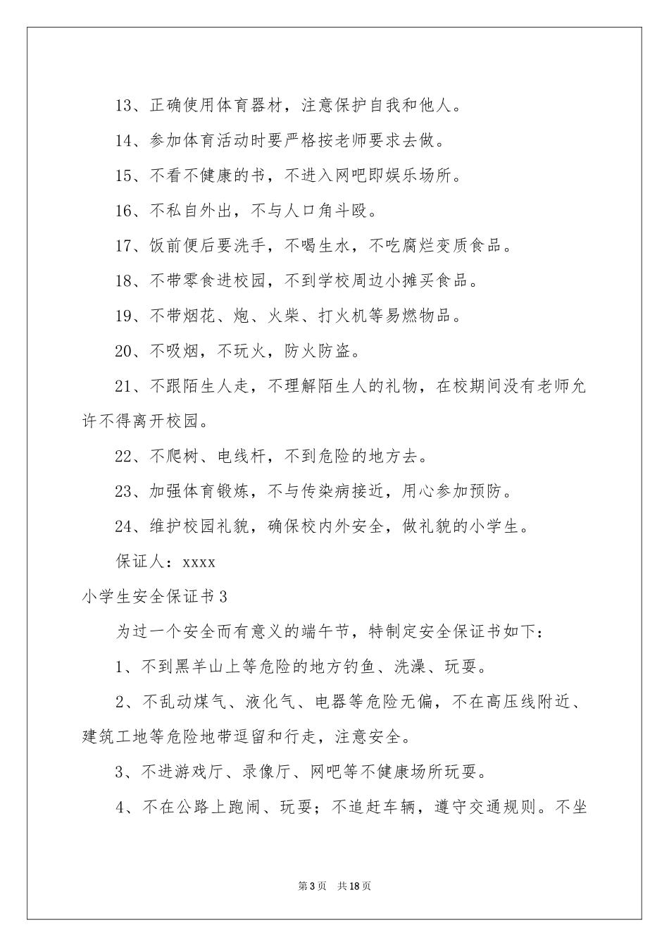 小学生安全保证书(15篇)_第3页