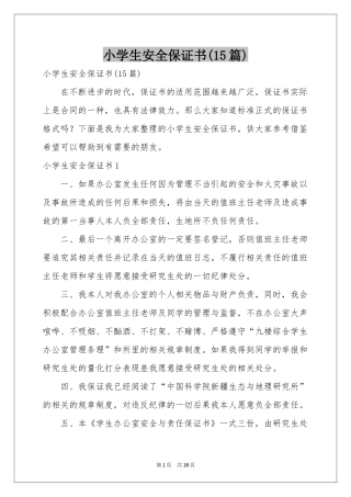 小学生安全保证书(15篇)