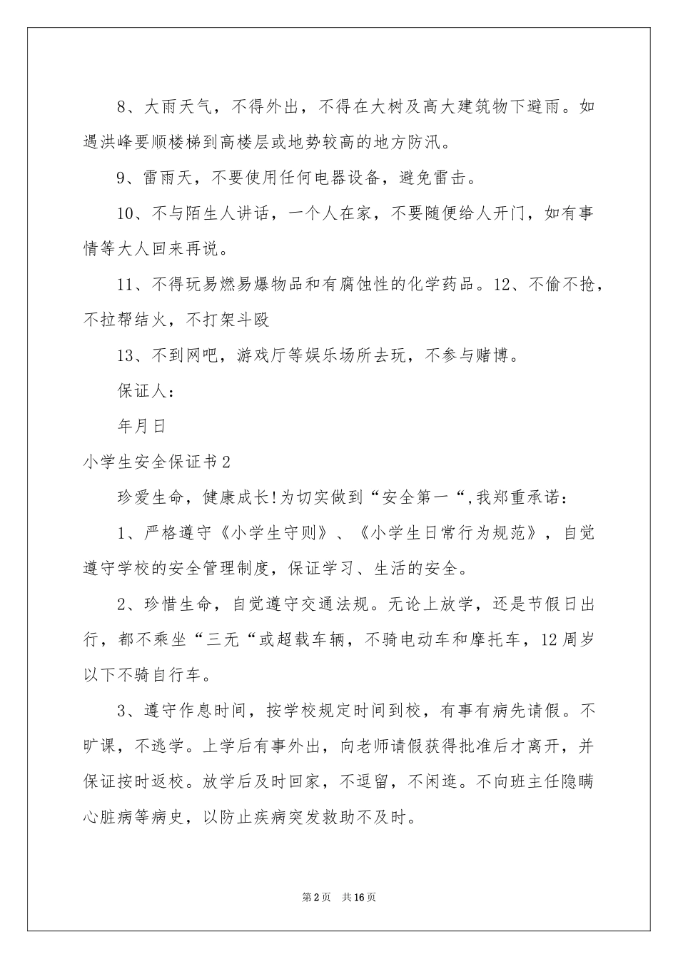 小学生安全保证书_第2页