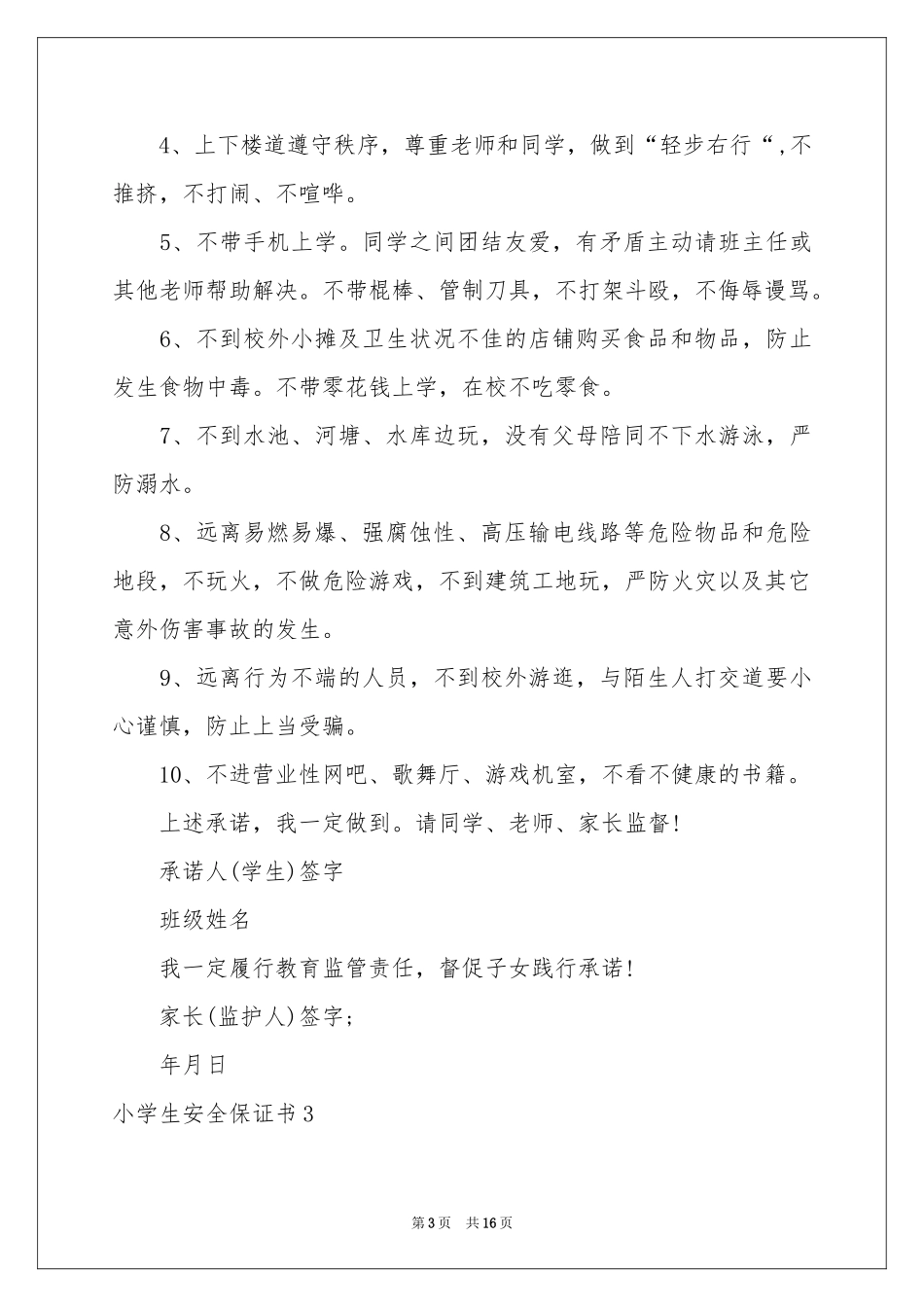 小学生安全保证书_第3页