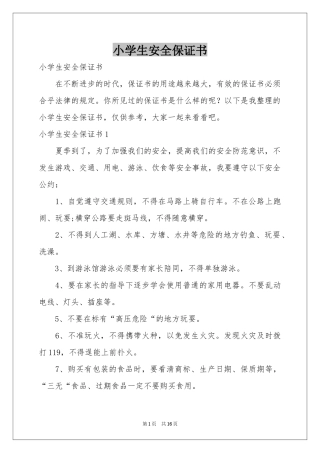小学生安全保证书