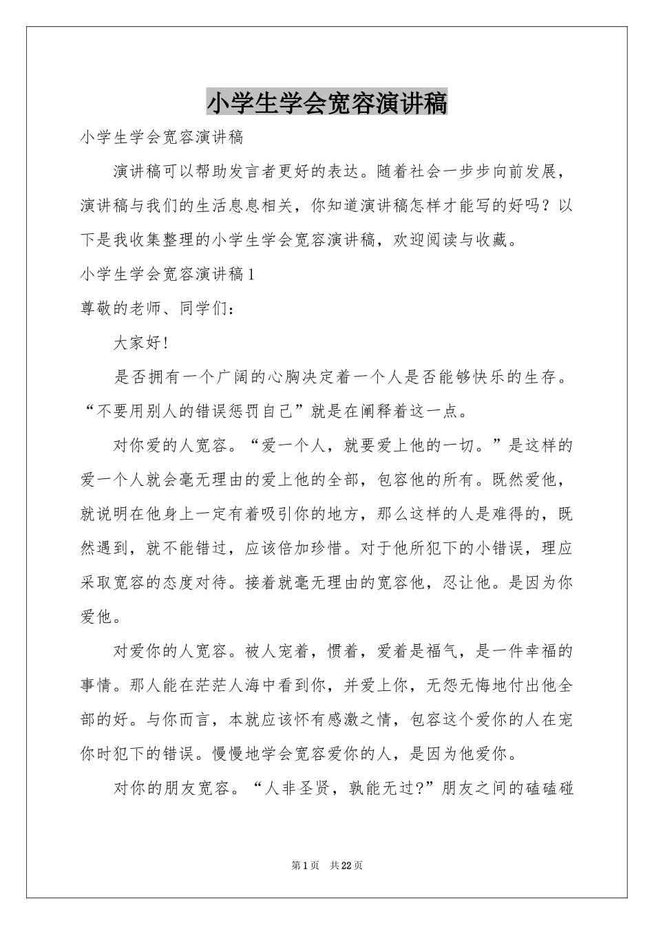 小学生学会宽容演讲稿_第1页