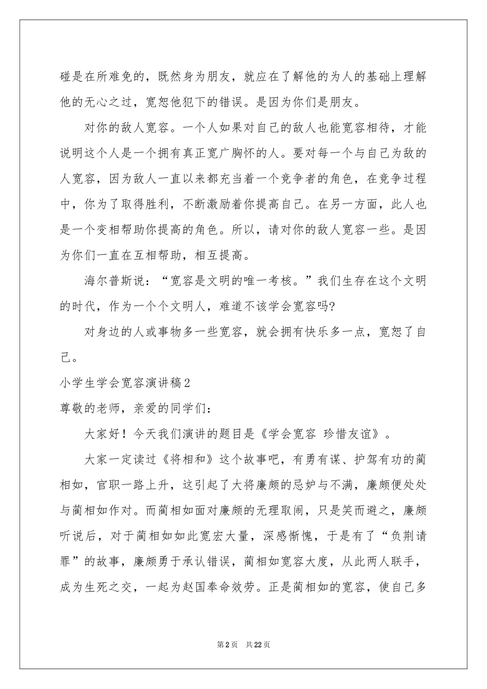 小学生学会宽容演讲稿_第2页