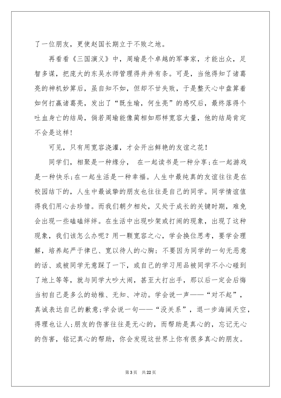 小学生学会宽容演讲稿_第3页