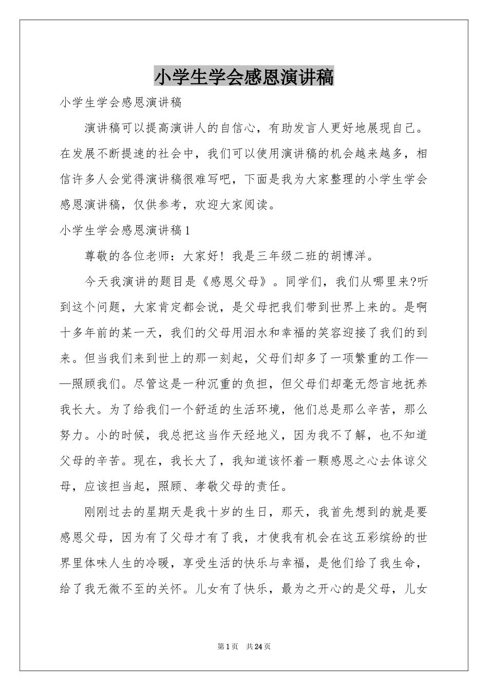 小学生学会感恩演讲稿_第1页