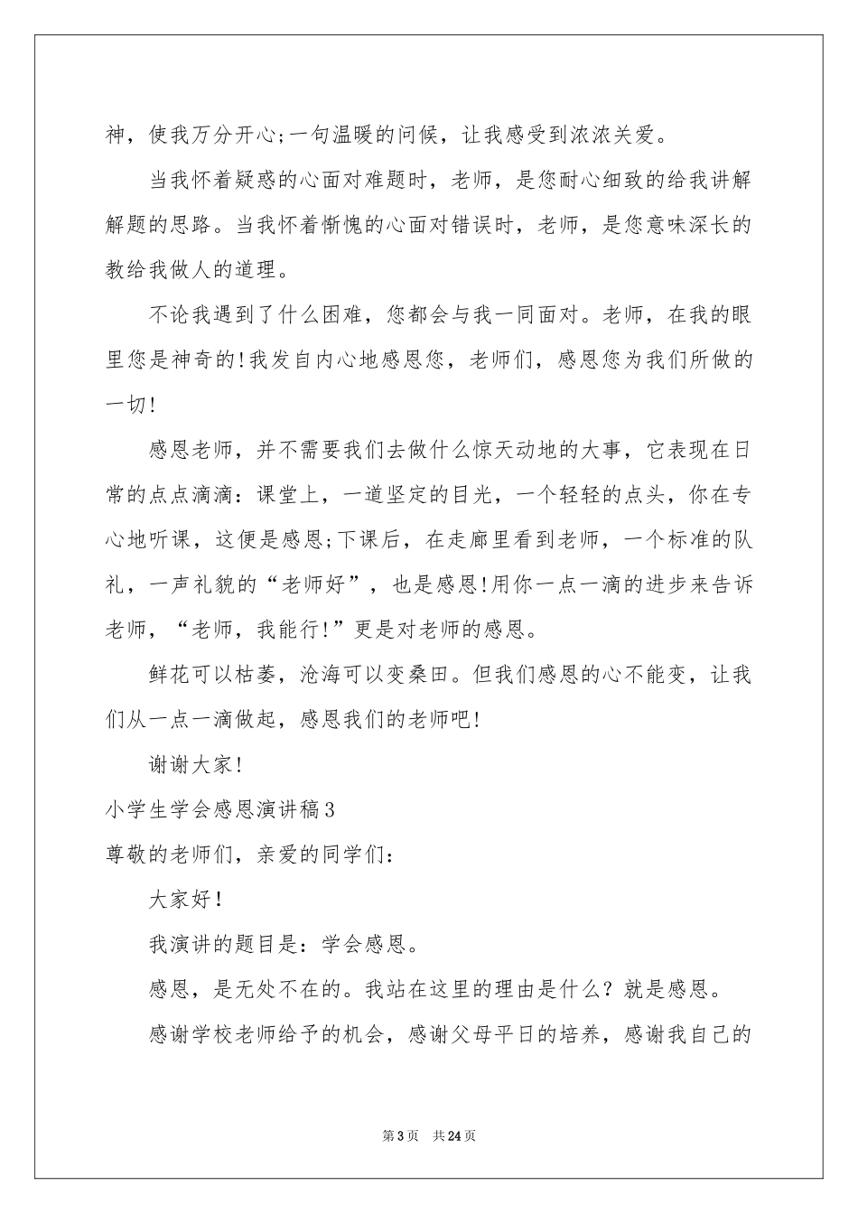 小学生学会感恩演讲稿_第3页
