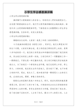 小学生学会感恩演讲稿