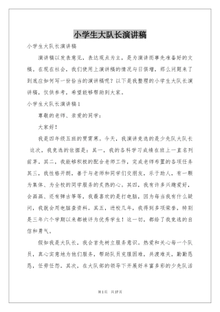 小学生大队长演讲稿