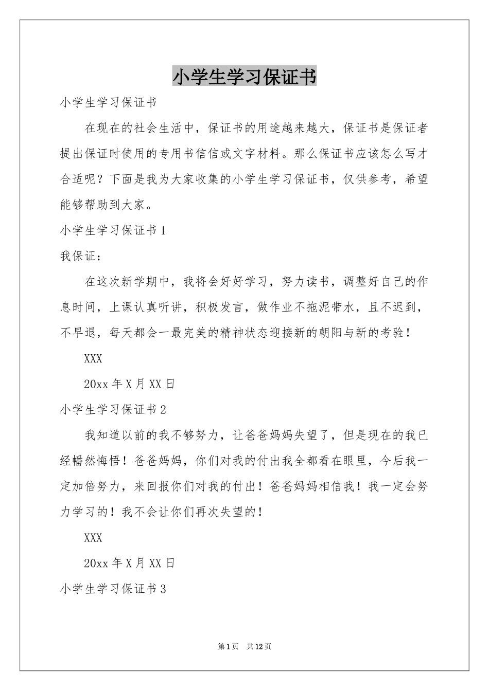 小学生学习保证书_第1页