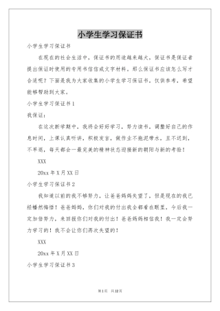小学生学习保证书