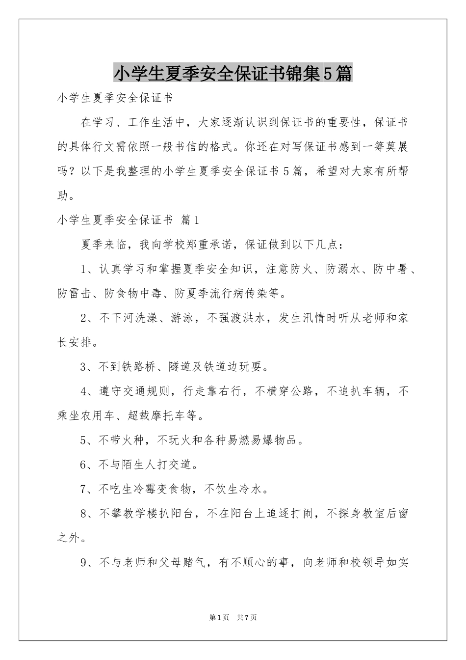 小学生夏季安全保证书锦集5篇_第1页