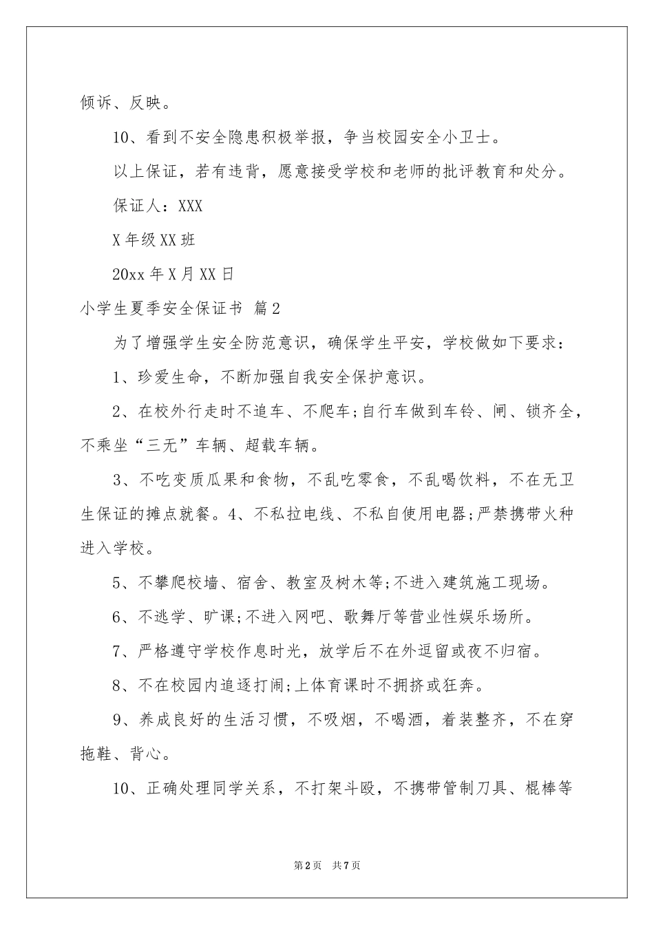 小学生夏季安全保证书锦集5篇_第2页