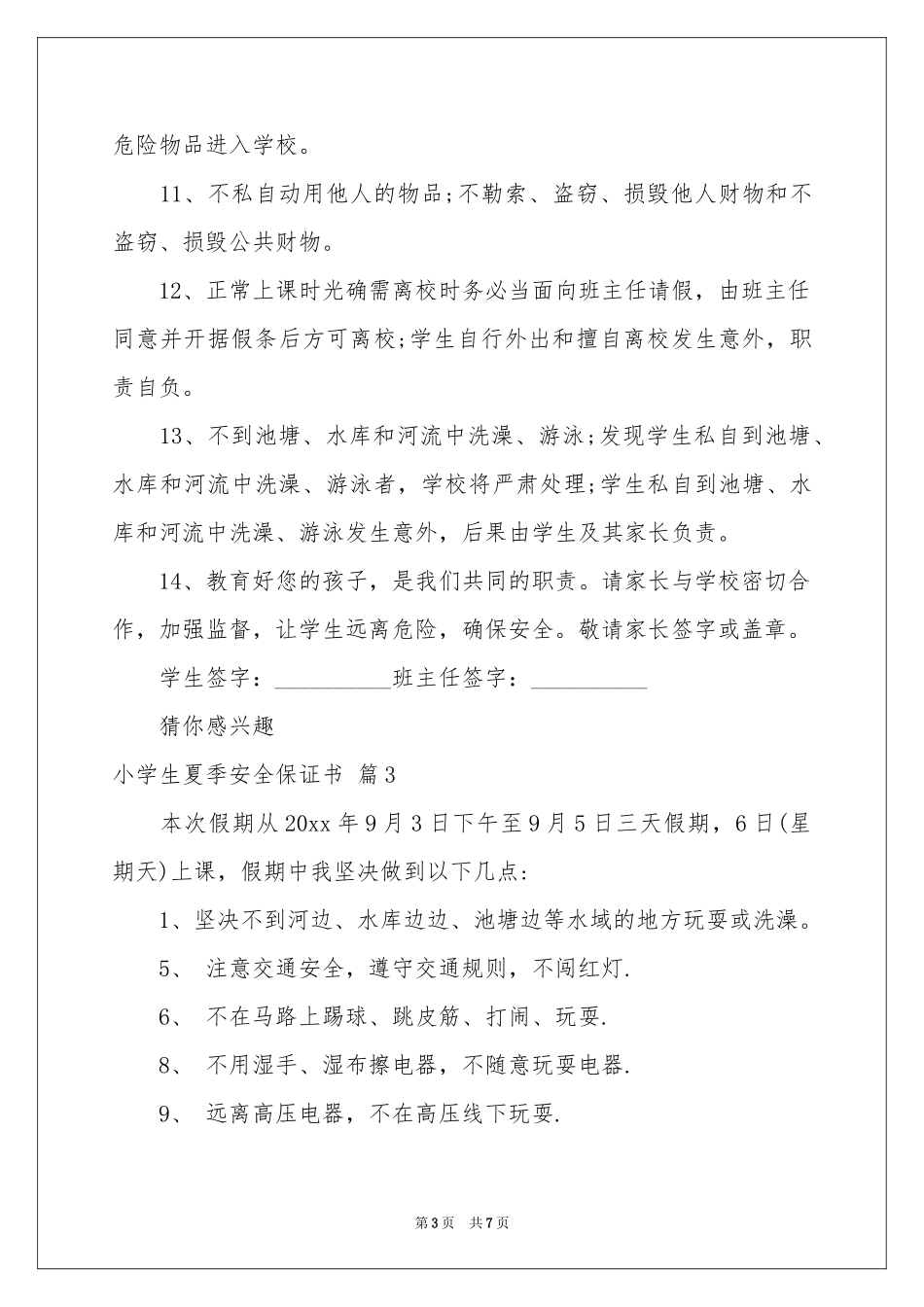 小学生夏季安全保证书锦集5篇_第3页