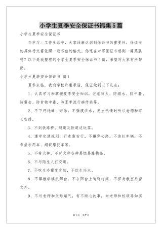 小学生夏季安全保证书锦集5篇