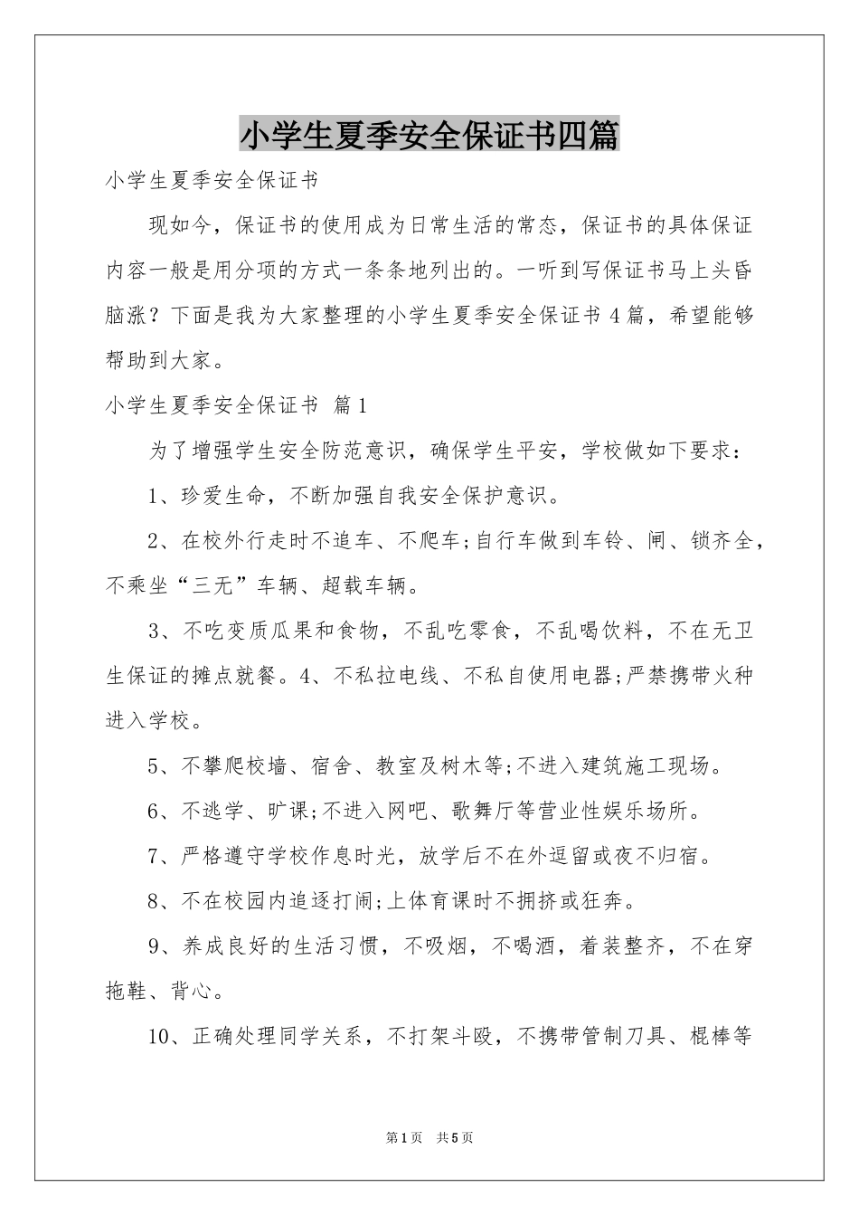 小学生夏季安全保证书四篇_第1页