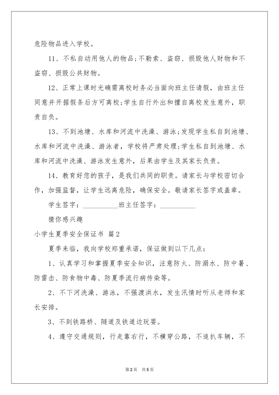 小学生夏季安全保证书四篇_第2页