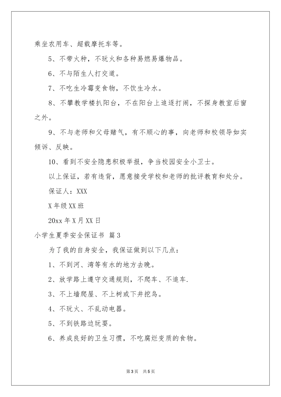 小学生夏季安全保证书四篇_第3页