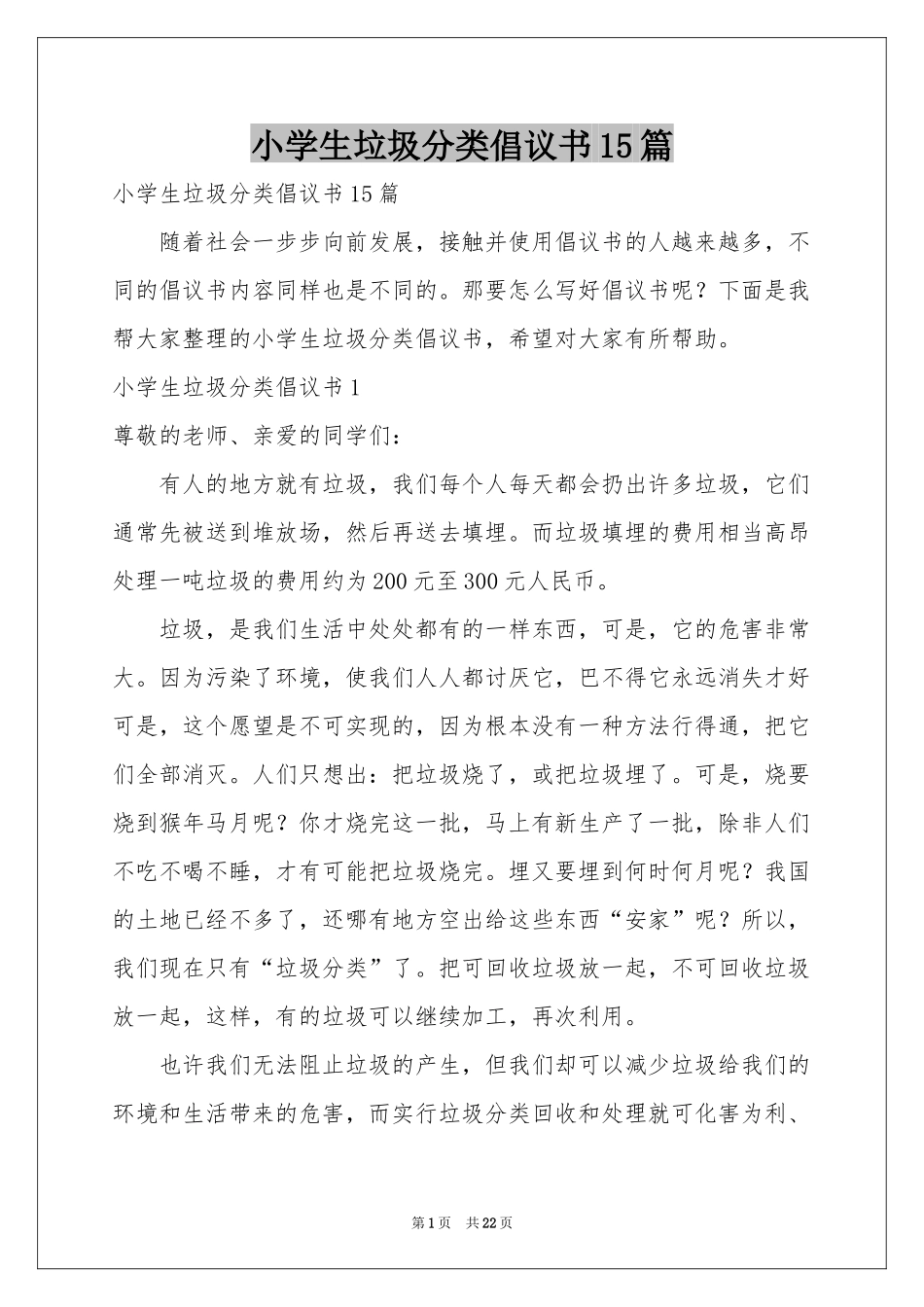 小学生垃圾分类倡议书15篇_第1页