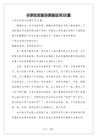 小学生垃圾分类倡议书15篇