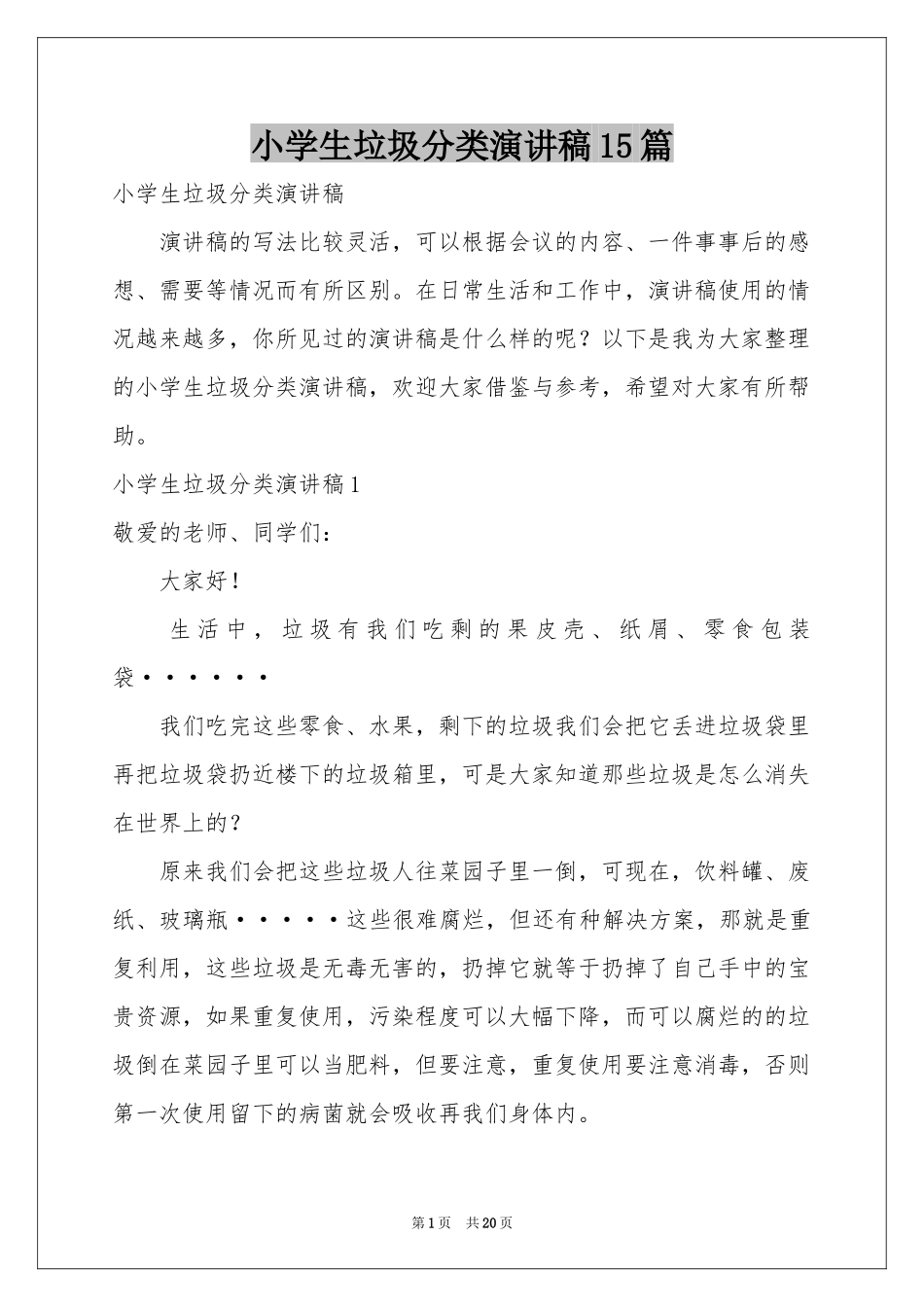 小学生垃圾分类演讲稿15篇_第1页