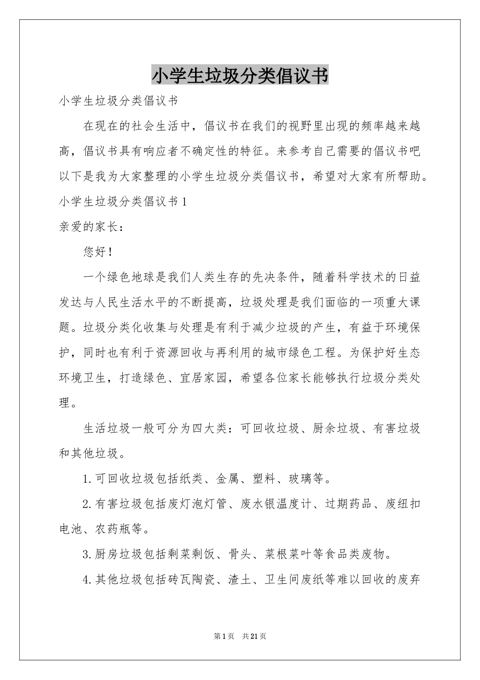 小学生垃圾分类倡议书_第1页