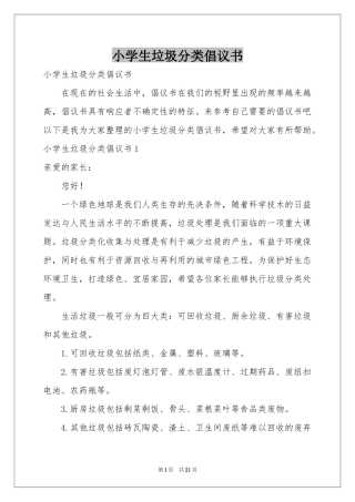 小学生垃圾分类倡议书