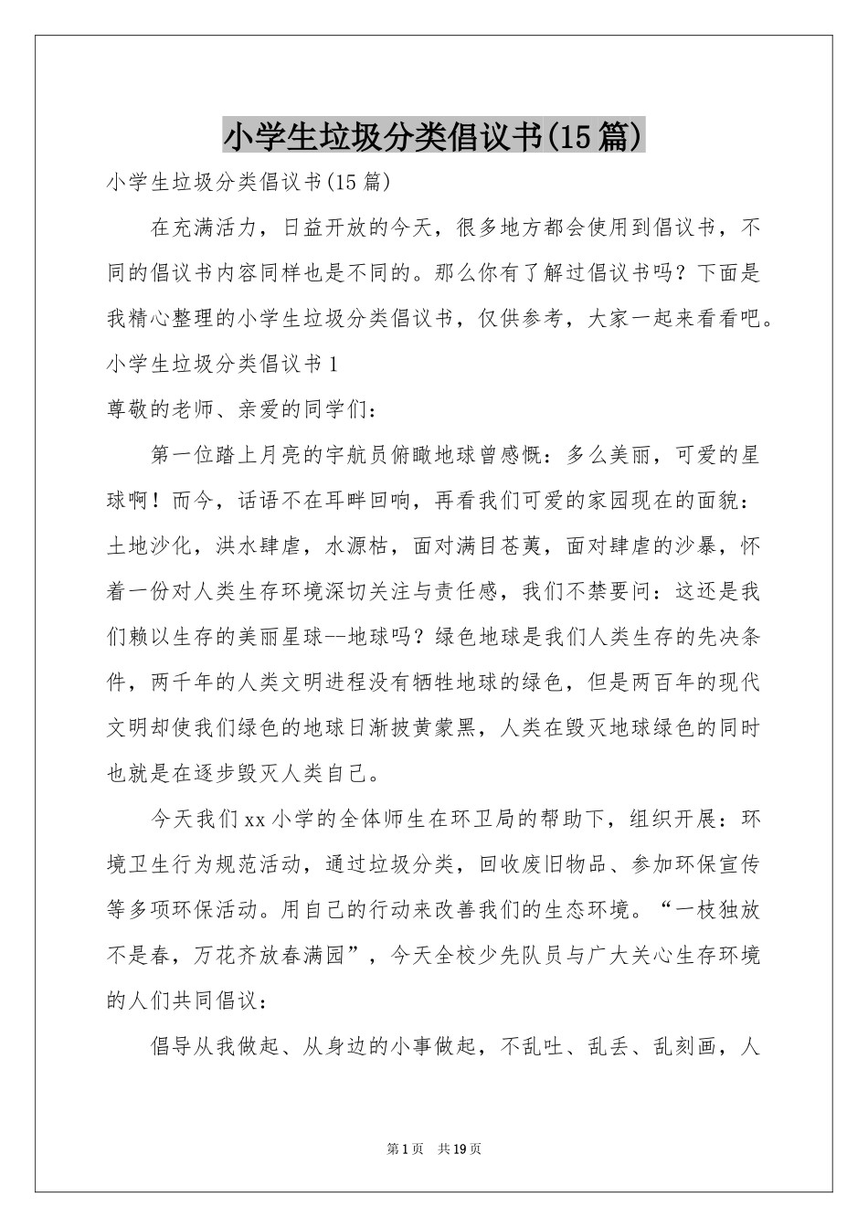 小学生垃圾分类倡议书(15篇)_第1页