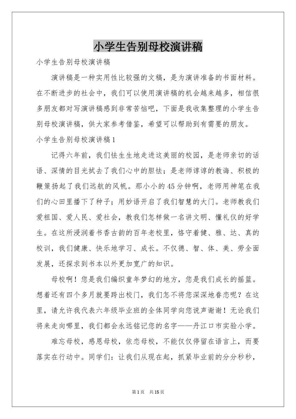 小学生告别母校演讲稿_第1页