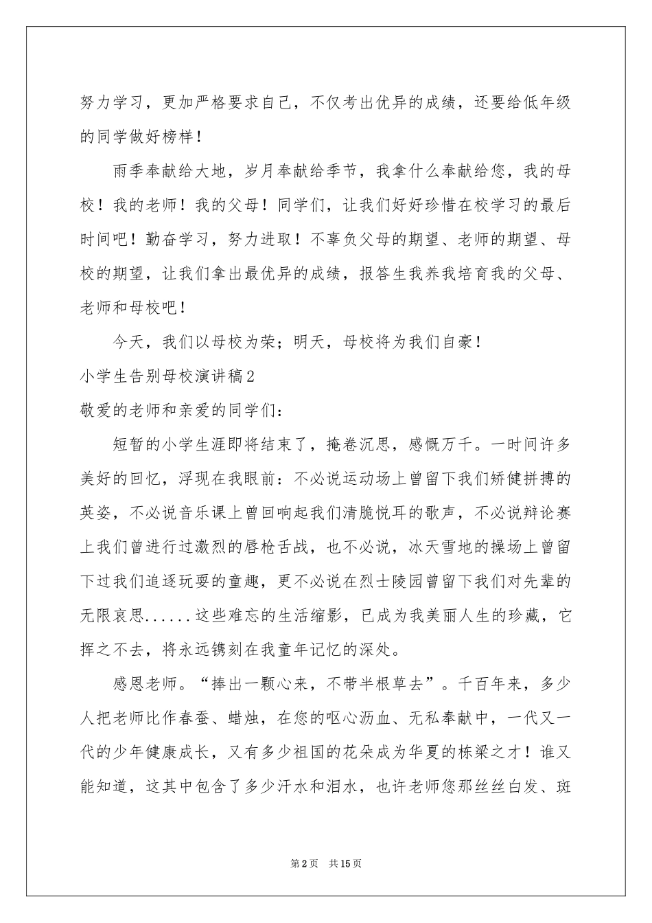 小学生告别母校演讲稿_第2页