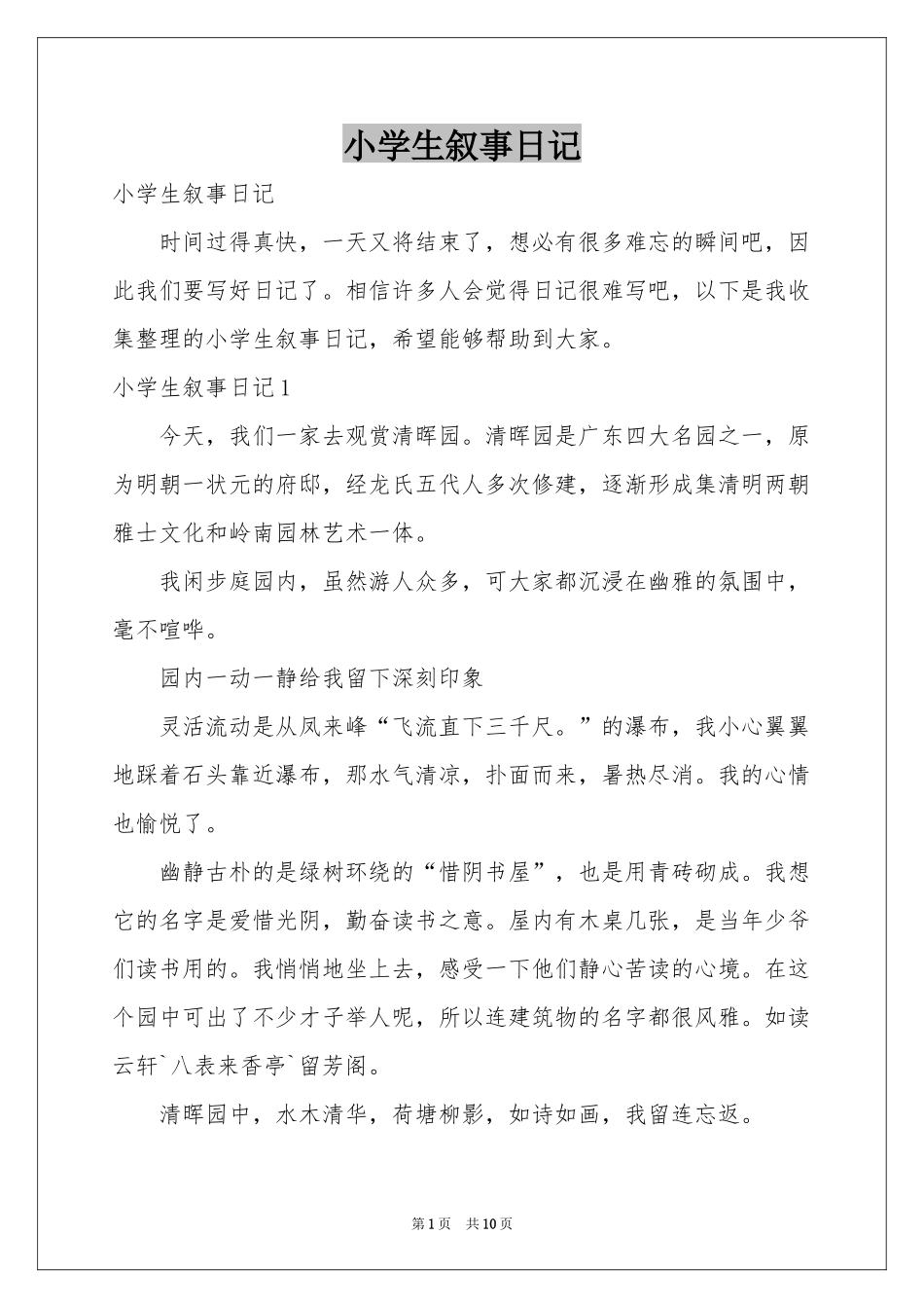 小学生叙事日记_第1页