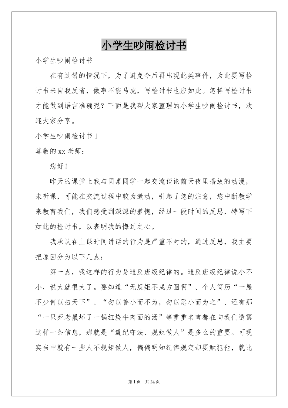 小学生吵闹检讨书_第1页