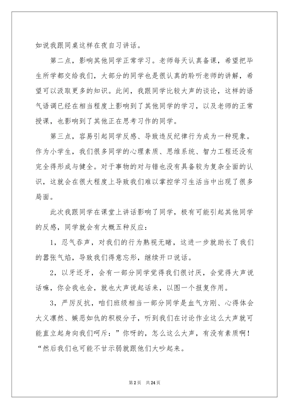 小学生吵闹检讨书_第2页