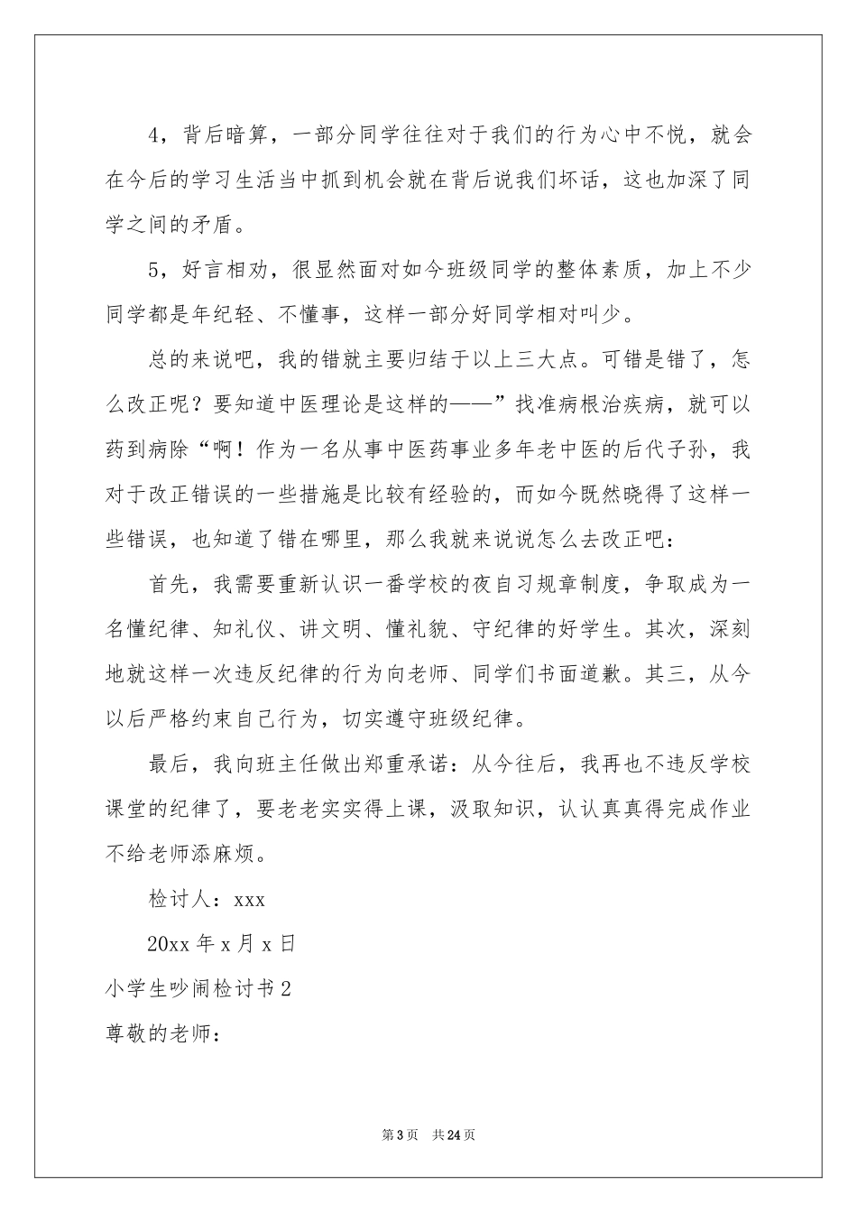 小学生吵闹检讨书_第3页
