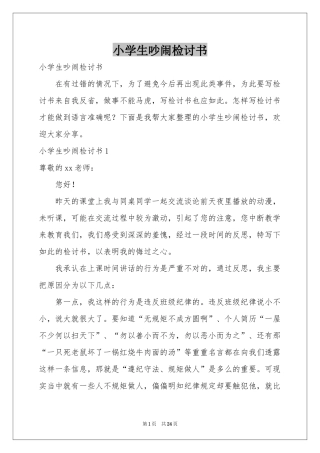 小学生吵闹检讨书
