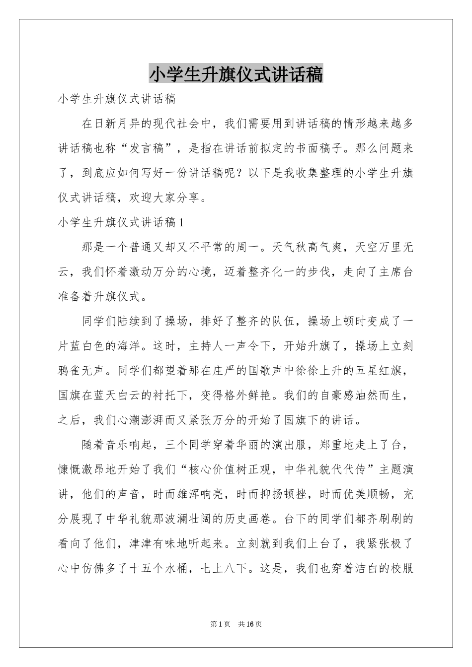 小学生升旗仪式讲话稿_第1页