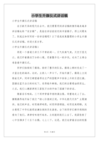 小学生升旗仪式讲话稿