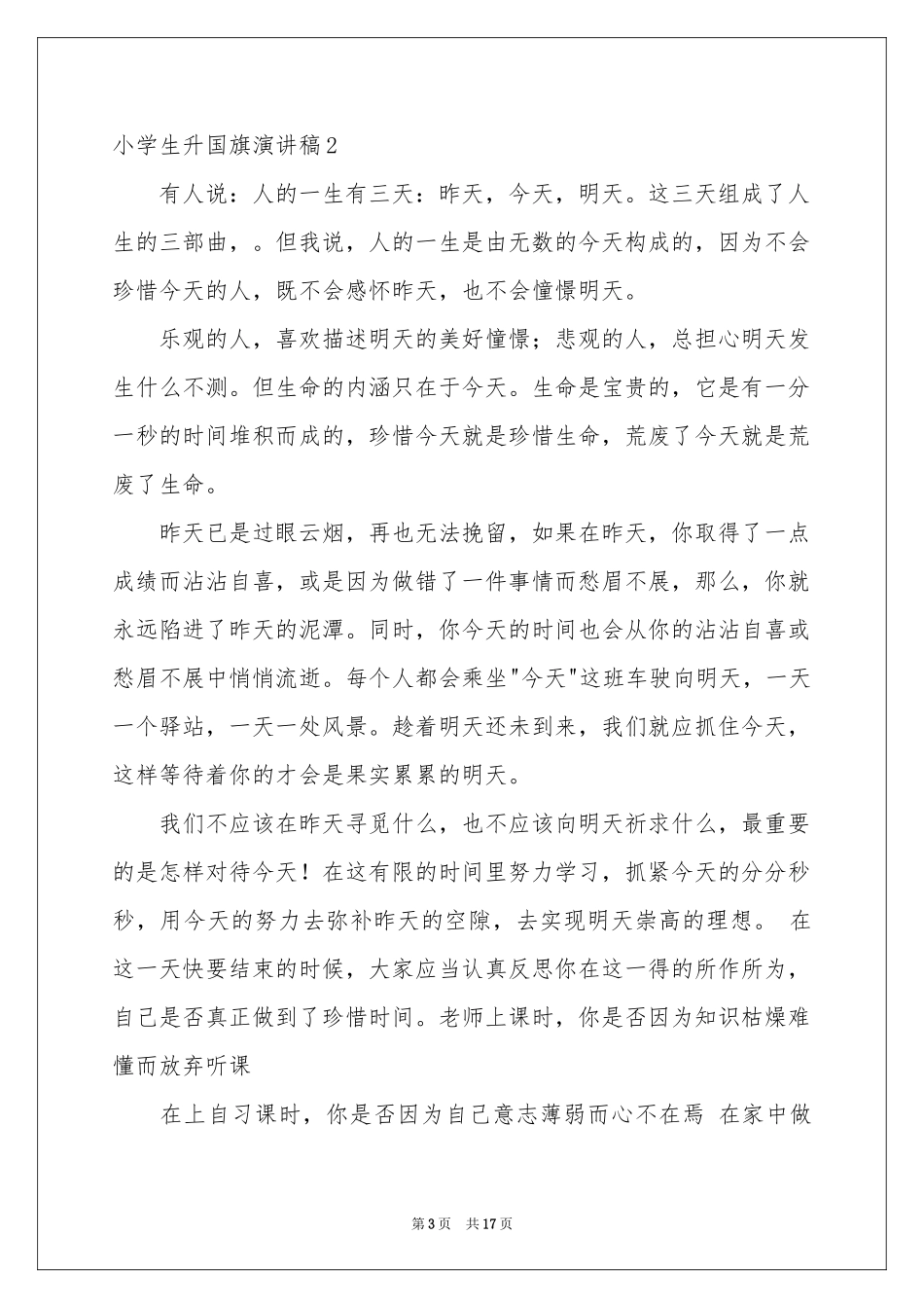 小学生升国旗演讲稿_第3页