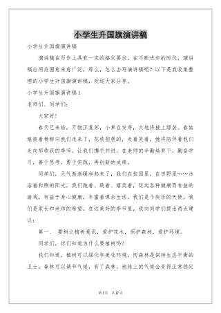 小学生升国旗演讲稿