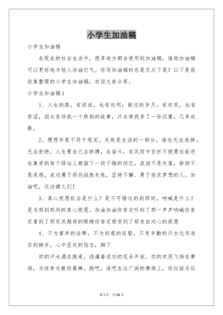 小学生加油稿